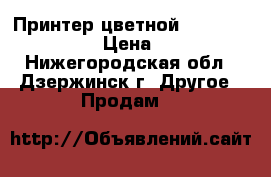 Принтер цветной HP Deskjet D4263 › Цена ­ 2 000 - Нижегородская обл., Дзержинск г. Другое » Продам   